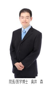 院長奥井森